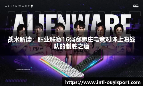 战术解读：职业联赛16强赛枣庄电竞对阵上海战队的制胜之道