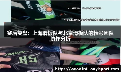赛后复盘：上海滑板队与北京滑板队的精彩团队协作分析