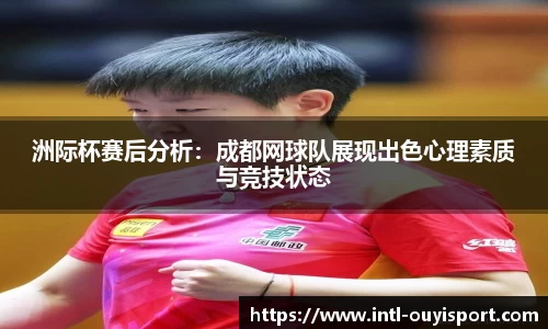 洲际杯赛后分析：成都网球队展现出色心理素质与竞技状态