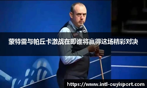 蒙特雷与帕丘卡激战在即谁将赢得这场精彩对决