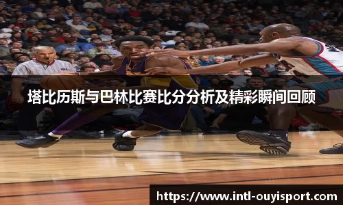 塔比历斯与巴林比赛比分分析及精彩瞬间回顾